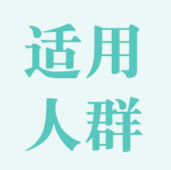 適用人群