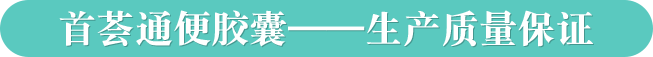 首薈通便膠囊-生產質量保證