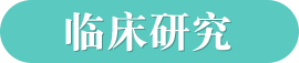 臨床研究